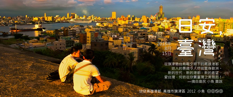 365 日安，臺灣之2018年8月15日